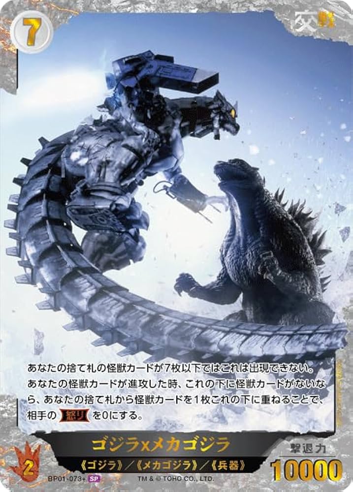 Amazon.co.jp: ゴジラxメカゴジラ 【SP】 BP01-073+ SP 【ゴジカ