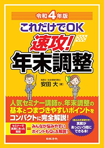 令和4年版 これだけでOK 速攻! 年末調整