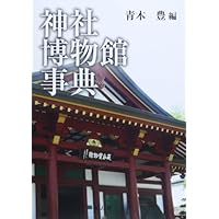 神社博物館事典
