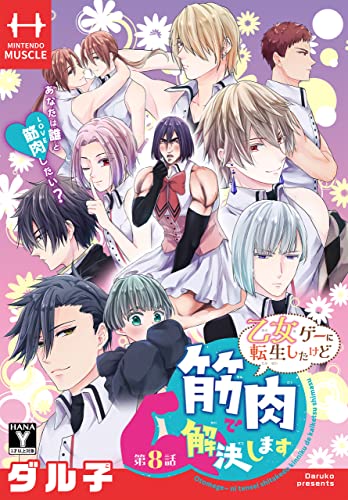 乙女ゲーに転生したけど筋肉で解決します[1話売り］ 第8話 (花とゆめコミックス)