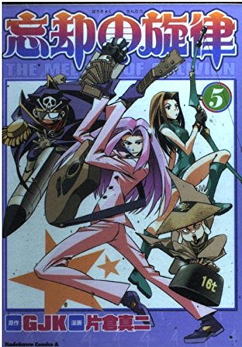 忘却の旋律 (5) (角川コミックス・エース)