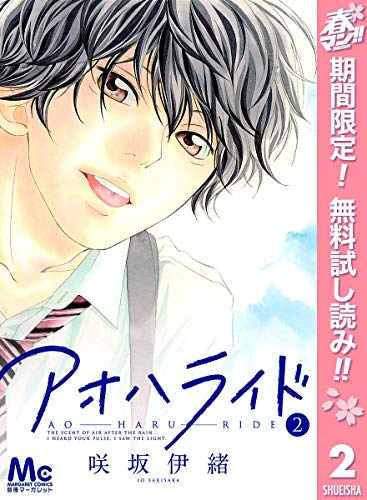アオハライド【期間限定無料】 2 (マーガレットコミックスDIGITAL)
