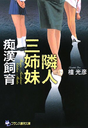 隣人三姉妹―痴漢飼育 (フランス書院文庫)