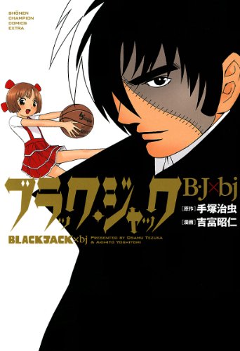 『ブラック・ジャック』1巻