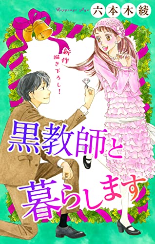 Love Jossie 黒教師と暮らします story43