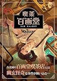喫茶百画堂～大正・台北あやかし事件簿～1巻 (GAEA COMICS)