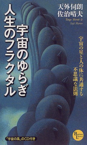 宇宙のゆらぎ・人生のフラクタル―宇宙の星と人の体に共通する不思議な 宇宙のゆらぎ・人生のフラクタル―宇宙の星と人の体に共通する不思議な