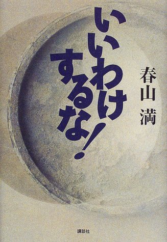 いいわけするな!