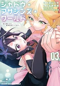 シャドウ・アサシンズ・ワールド　～影は薄いけど、最強忍者やってます～（３） (シリウスコミックス)