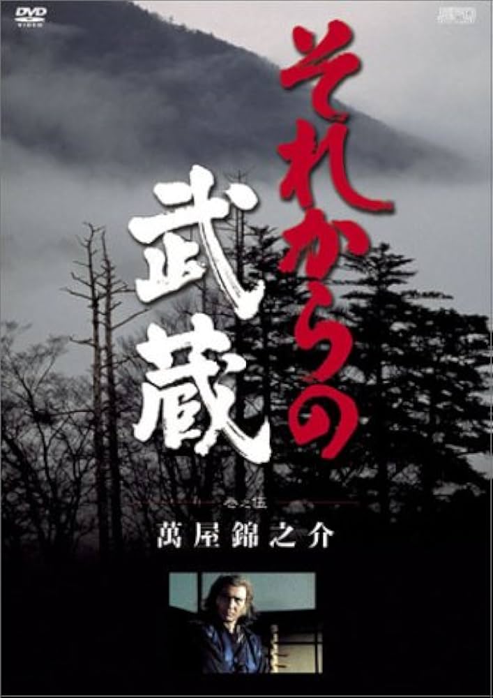 それからの武蔵 伍之巻 [DVD] Amazon.co.jp: それからの武蔵 伍之巻 [DVD] : 萬屋錦之介, 沢島