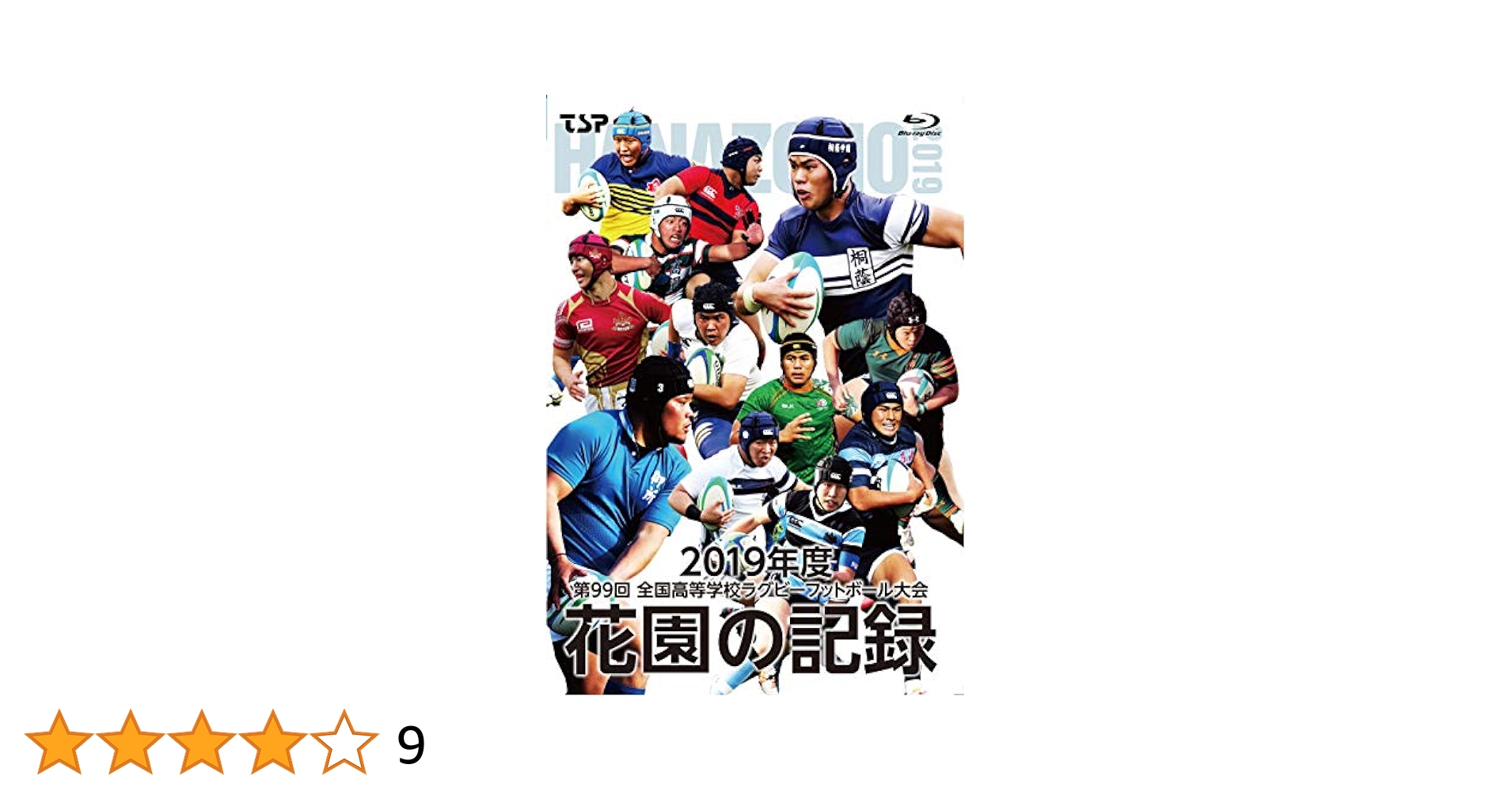 花園の記録　２０１９年度～第９９回　全国高等学校ラグビーフットボール大会～（Ｂｌｕ－ｒａｙ　Ｄｉｓｃ） 91FdUFUXmkL.jpg