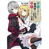 平穏を望む魔導師の平穏じゃない日常 (アース・スターノベル)