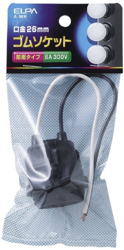 ELPA 防水ゴムソケット E26 A-96H