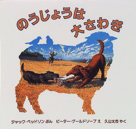 のうじょうは大さわぎ (児童図書館・絵本の部屋)