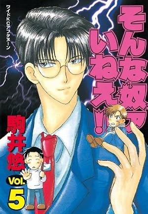 そんな奴ァいねえ！！（1） (アフタヌーンコミックス) | 駒井悠