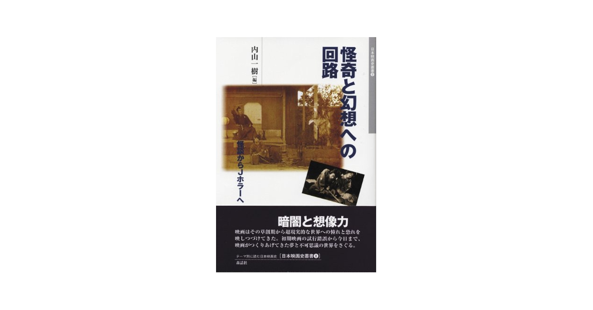 日本映画史叢書 8 | 内山 一樹 |本 | 通販 | Amazon