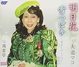 明日花/雪つばき〜ギターバージョン〜(新録音)/流恋草