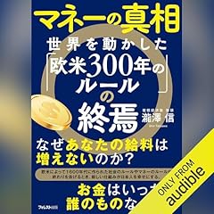 『マネーの真相　世界を動かした「欧米300年のルール」の終焉』のカバーアート