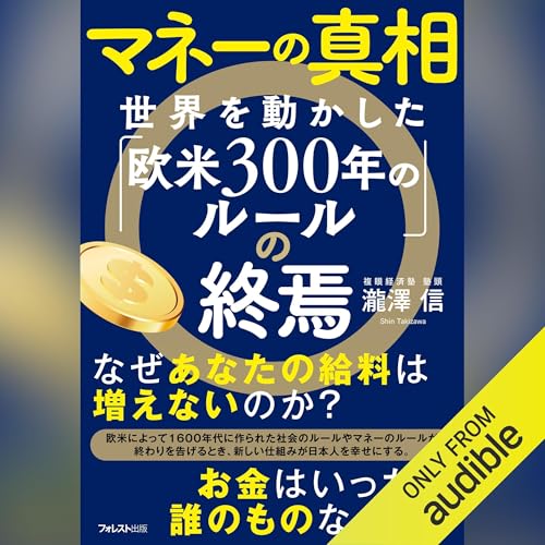 『マネーの真相　世界を動かした「欧米300年のルール」の終焉』のカバーアート