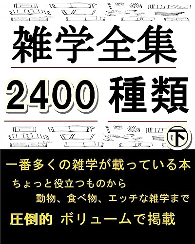 雑学全集【2400種類】㊦ 一番多くの雑学が載っている本 雑学全集【2400種類】㊦ 一番多くの雑学が載っている本