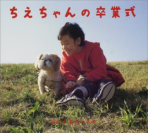ちえちゃんの卒業式 星川 ひろ子 星川 ひろ子 本 通販 Amazon
