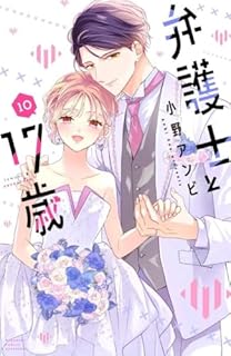 弁護士と17歳