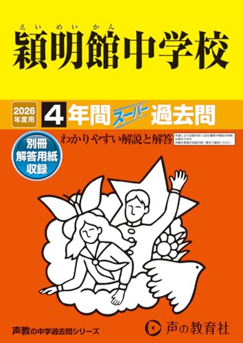 穎明館中学校　2026年度用 4年間スーパー過去問（声教の中学過去問シリーズ 65）【東京都】のサムネイル