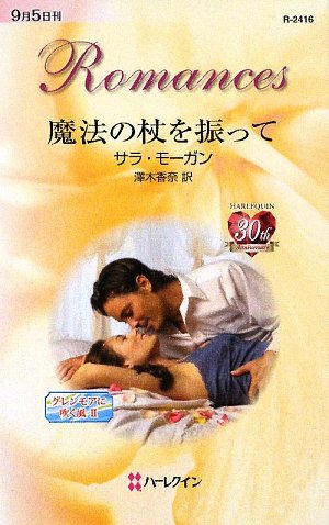 スマホ 無料電子書籍 魔法の杖を振って―グレンモアに吹く風〈2〉 (ハーレクイン・ロマンス) バイ