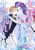 大好きな婚約者様、もうお別れしましょう。５ (comic スピラ)