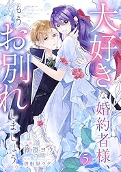 大好きな婚約者様、もうお別れしましょう。1 (comic スピラ) | 維澄