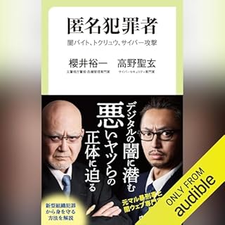 『匿名犯罪者-闇バイト、トクリュウ、サイバー攻撃』のカバーアート