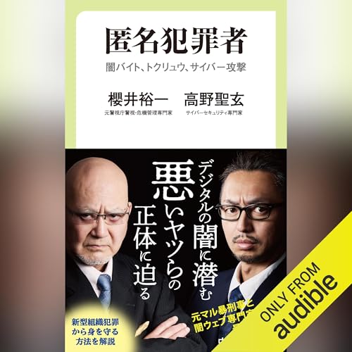 『匿名犯罪者-闇バイト、トクリュウ、サイバー攻撃』のカバーアート