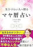 マヤ暦占い: 生きづらい人へ贈る マヤ暦シリーズ (マヤ暦ブックス)