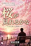 桜が見れるかな: 人生を変えた関係の中で (ジュアンブックス)
