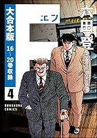 大合本版】F（エフ） (全6巻) Kindle版