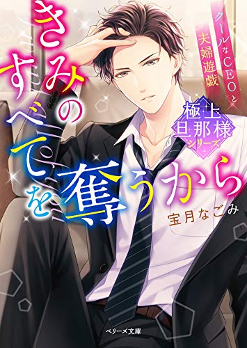 PDFダウンロード 【極上旦那様シリーズ】きみのすべてを奪うから~クールなCEOと夫婦遊戯 バイ