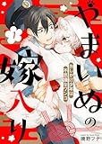 やまいぬの嫁入り～おしかけ少年は不思議なワンコ～（１） (COMICアスティル)