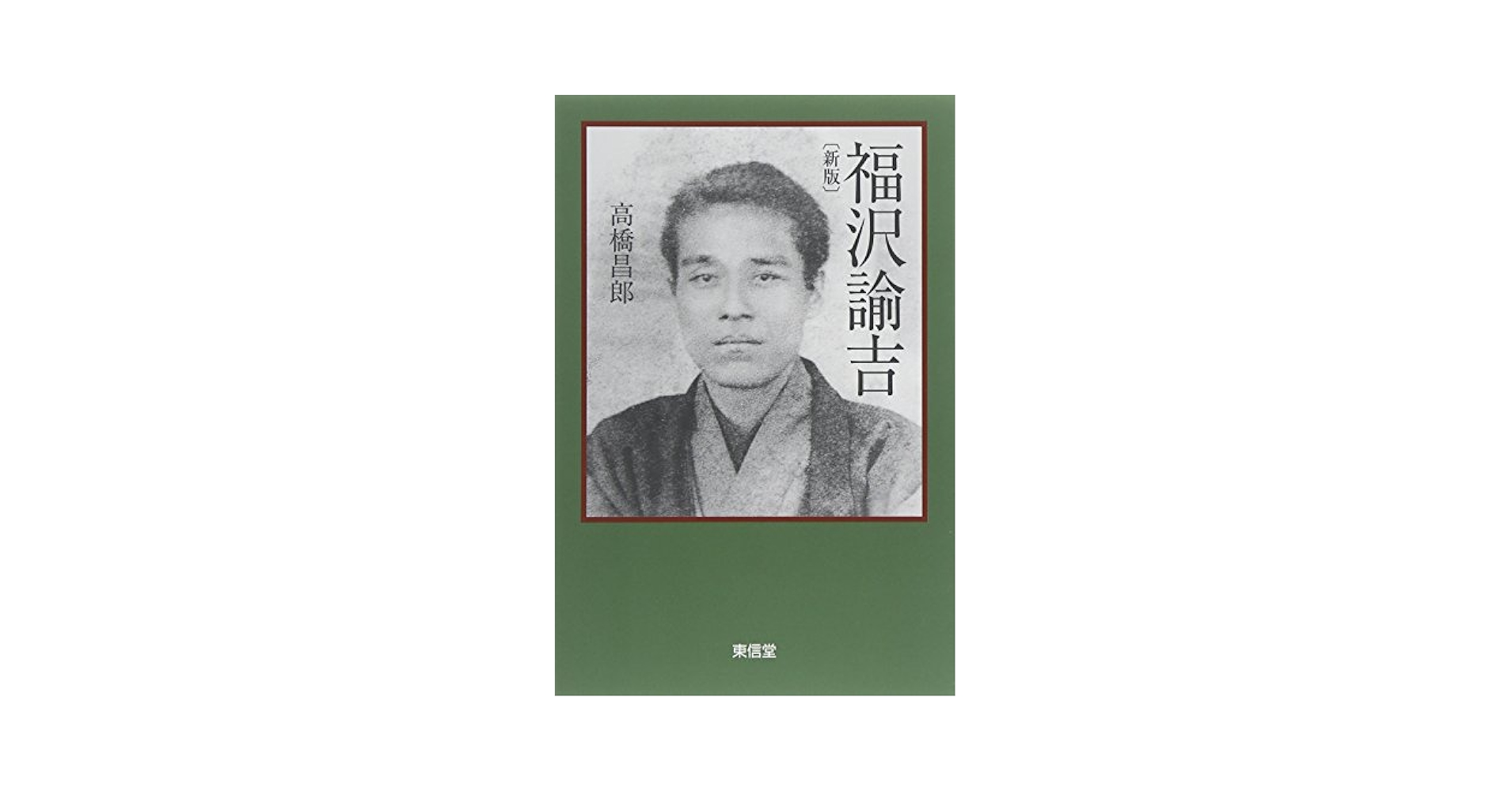 福沢諭吉 新版 | 高橋 昌郎 |本 | 通販 | Amazon