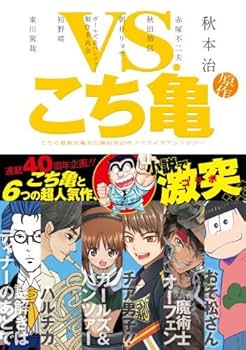 Amazon.com: VS.こち亀 こちら葛飾区亀有公園前派出所ノベライズ