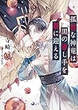 孤独な神竜は黒の癒し手を番に迎える (ラルーナ文庫)