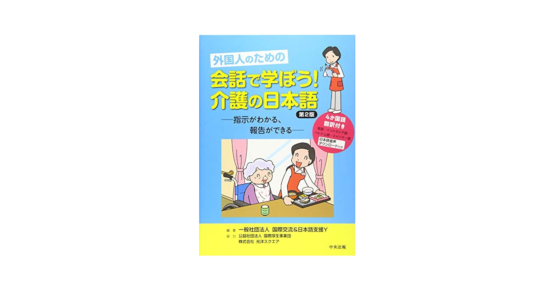 Amazon.com: 外国人のための 会話で学ぼう!介護の日本語 第2版