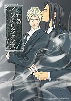 恋するインテリジェンス 4巻 ネタバレありの感想 レビュー 読書メーター