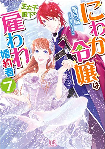 楽天 無料電子書籍 にわか令嬢は王太子殿下の雇われ婚約者: 7【特典SS付】 (一迅社文庫アイリ バイ