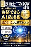 図解　技術士二次試験対策　忙しい社会人でも合格できるAI活用術