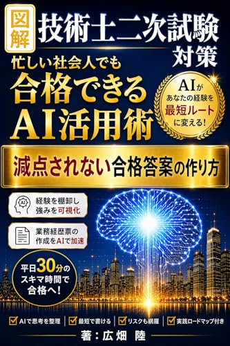 図解 技術士二次試験対策 忙しい社会人でも合格できるAI活用術
