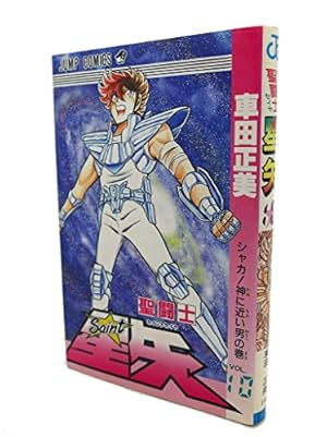 聖闘士星矢 22 完全版 (ジャンプコミックス) | 車田 正美 |本 | 通販