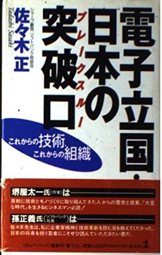 電子立国・日本の突破口: これからの技術、これからの組織のサムネイル