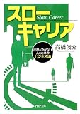 スローキャリア 出世を急がない人のためのビジネス論 (PHP文庫)
