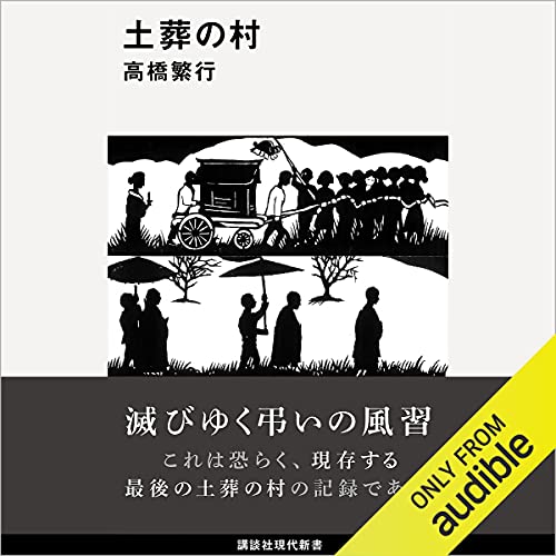 Amazon Co Jp 土葬の村 Audible Audio Edition 高橋 繁行 荻野 晴朗 Audible Studios Audible オーディオブック
