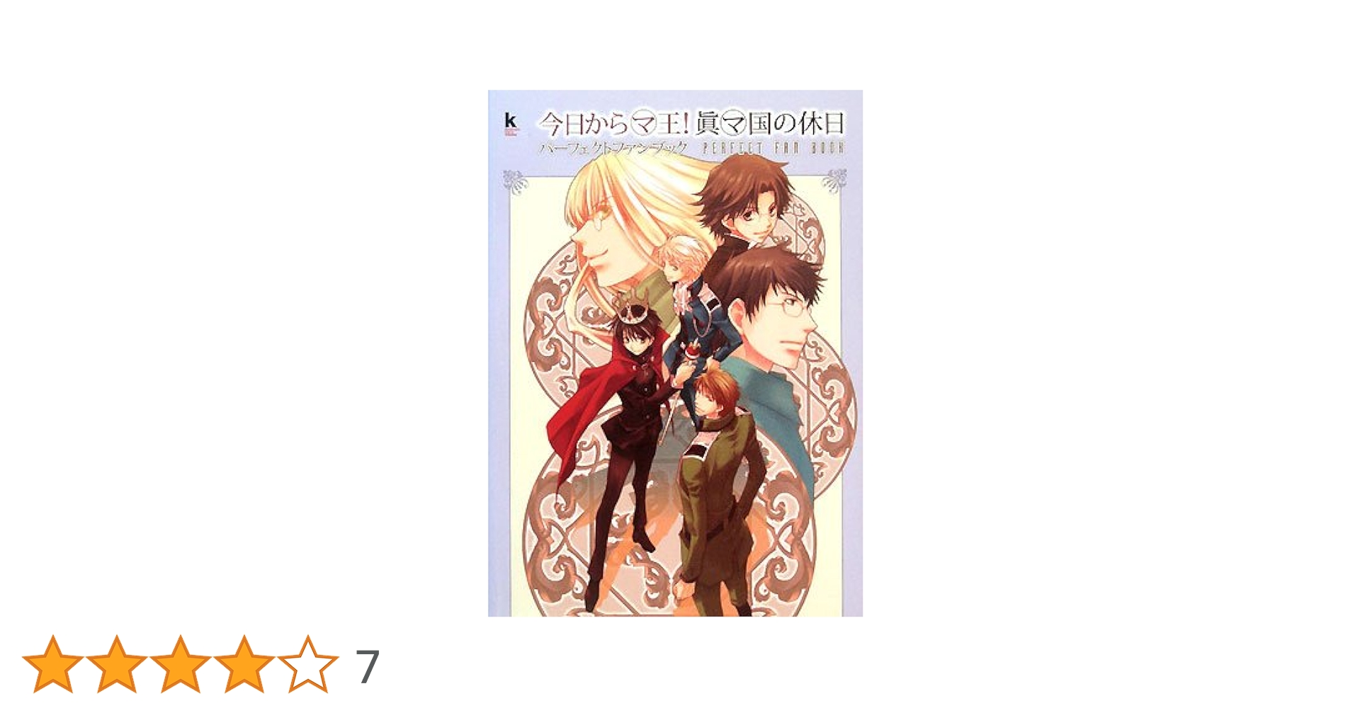 Amazon.co.jp: 今日から(マ)王!眞(マ)国の休日パーフェクト